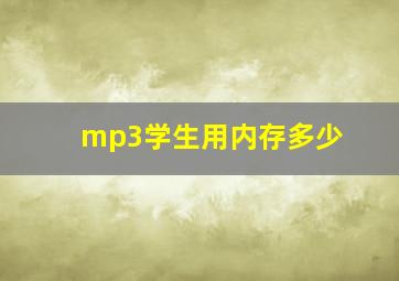 mp3学生用内存多少