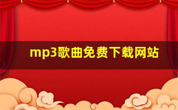 mp3歌曲免费下载网站