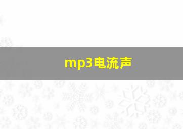 mp3电流声