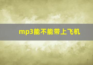 mp3能不能带上飞机