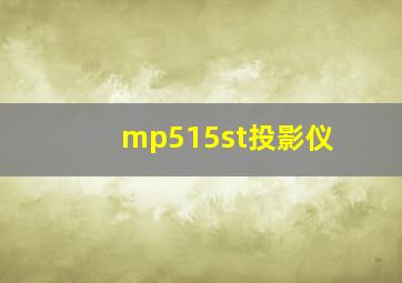 mp515st投影仪