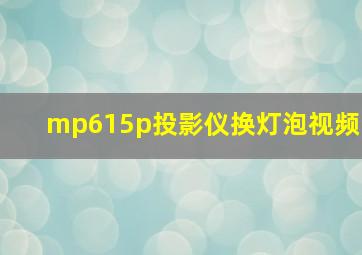 mp615p投影仪换灯泡视频