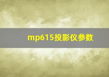 mp615投影仪参数