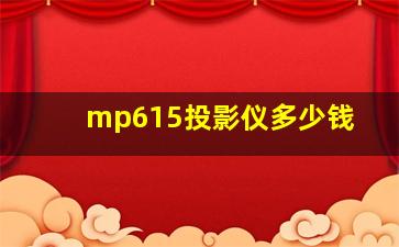 mp615投影仪多少钱