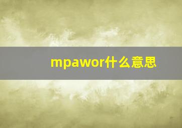 mpawor什么意思