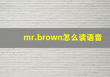 mr.brown怎么读语音