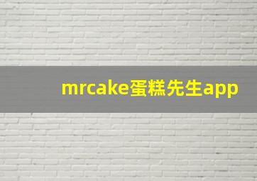 mrcake蛋糕先生app