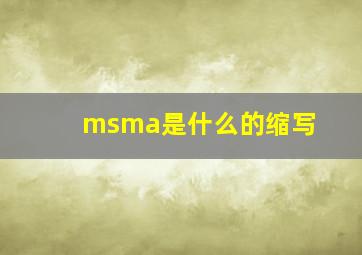 msma是什么的缩写