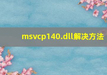 msvcp140.dll解决方法