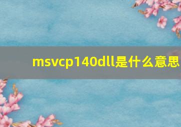 msvcp140dll是什么意思