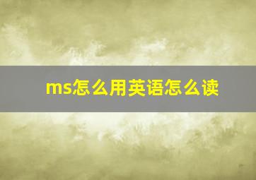 ms怎么用英语怎么读