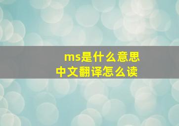 ms是什么意思中文翻译怎么读