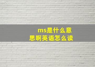 ms是什么意思啊英语怎么读