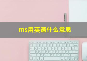 ms用英语什么意思