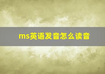 ms英语发音怎么读音