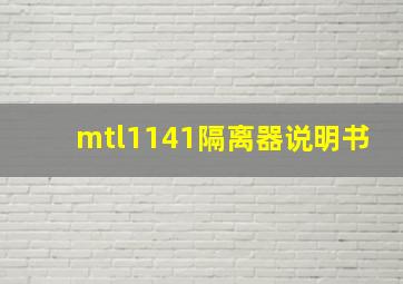 mtl1141隔离器说明书