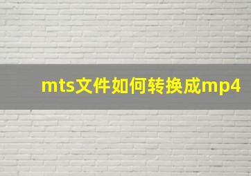 mts文件如何转换成mp4