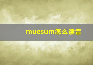 muesum怎么读音