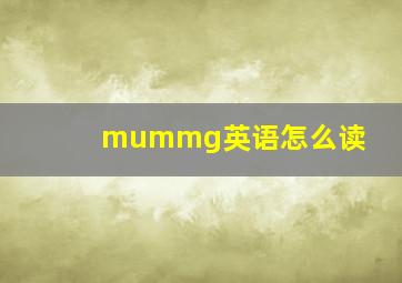 mummg英语怎么读