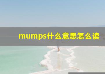 mumps什么意思怎么读