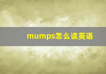 mumps怎么读英语