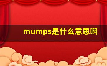 mumps是什么意思啊