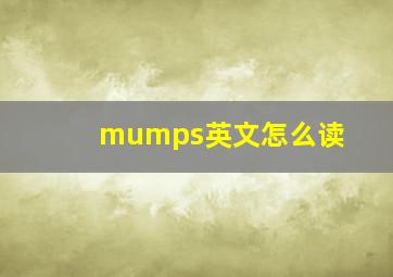 mumps英文怎么读