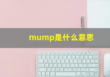 mump是什么意思