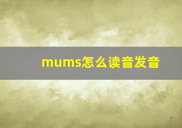 mums怎么读音发音