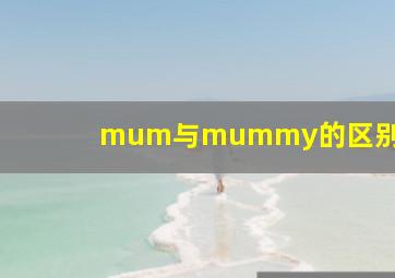 mum与mummy的区别