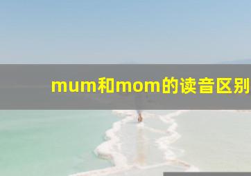 mum和mom的读音区别