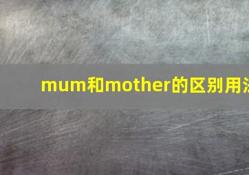 mum和mother的区别用法