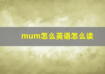 mum怎么英语怎么读