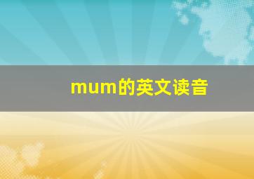 mum的英文读音