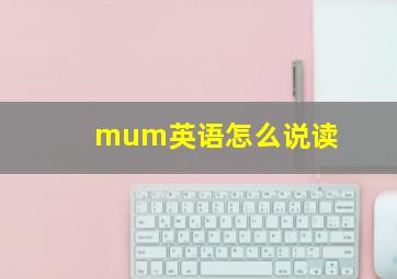 mum英语怎么说读