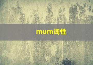 mum词性