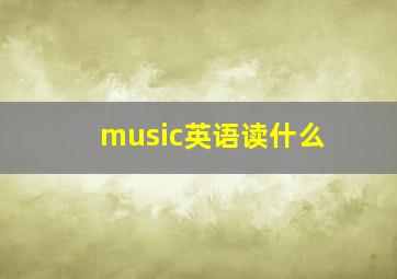 music英语读什么