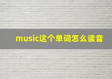 music这个单词怎么读音