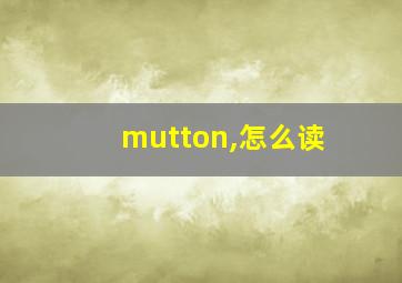 mutton,怎么读