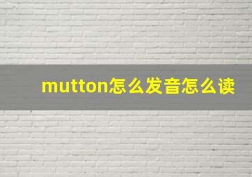 mutton怎么发音怎么读