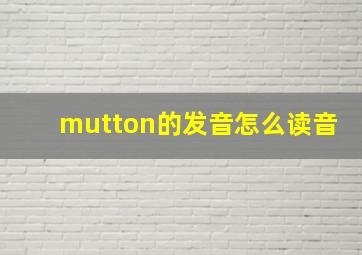 mutton的发音怎么读音