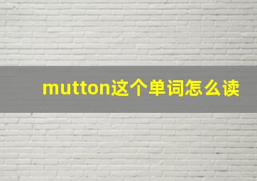 mutton这个单词怎么读