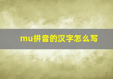 mu拼音的汉字怎么写