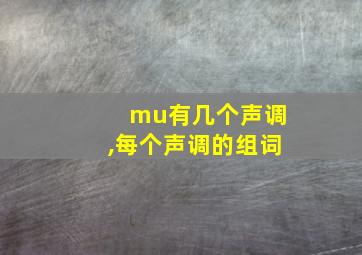 mu有几个声调,每个声调的组词