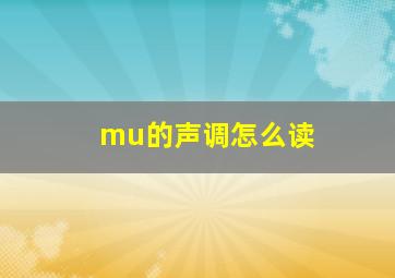 mu的声调怎么读