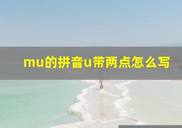 mu的拼音u带两点怎么写