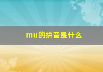 mu的拼音是什么