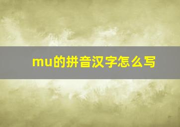 mu的拼音汉字怎么写