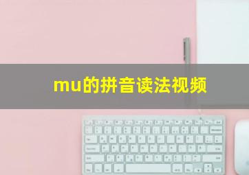 mu的拼音读法视频