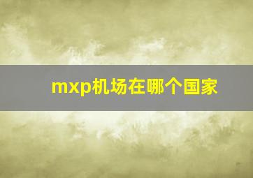 mxp机场在哪个国家